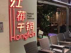露天位-红蕃干锅·脆皮香辣虾(南屏街金鹰店)