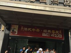 门面-御花园·粤菜·海鲜火锅(中山公园店)