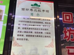 -回坊马二饺子馆