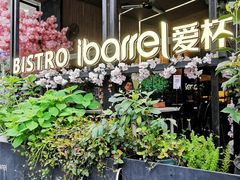 -ibarrel爱杯·bistro&brunch(江宁路店)
