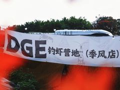 -DGE季风钓虾营地·团建·聚会
