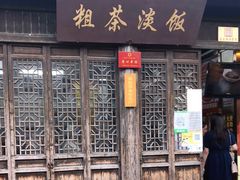 门面-粗茶淡饭(东关街店)