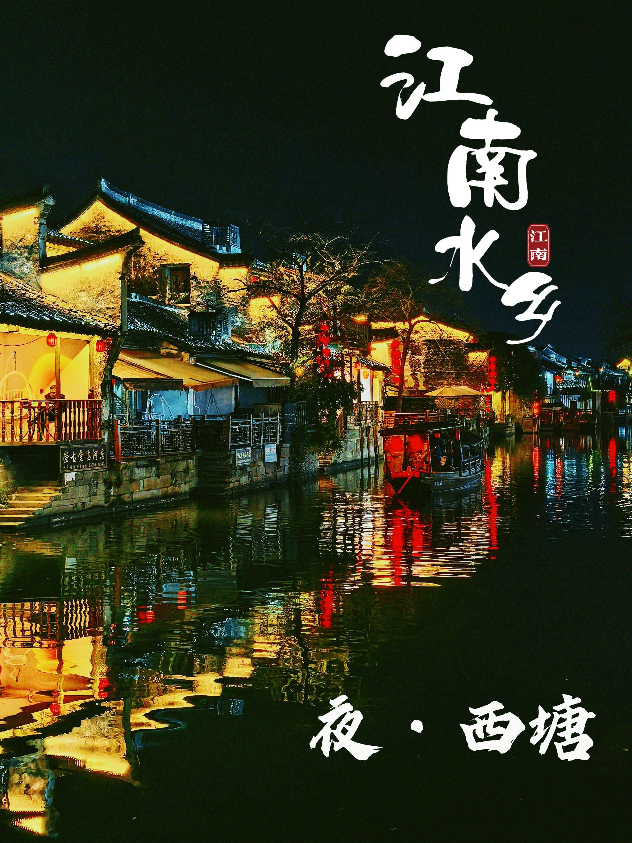 悠悠美景,西塘夜色