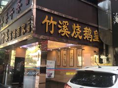 门面-潮喜竹溪荔湖酒家(荔枝湾店)