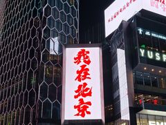 -德云社(三里屯店)