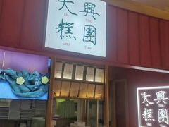 -阮大兴糕团(滨江宝龙店)