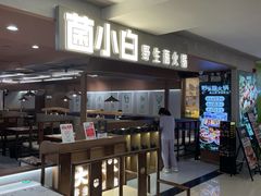 门面-菌小白·野生菌火锅(时尚天河店)