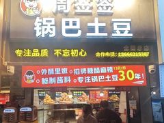 -周签签锅巴土豆(建设路总店)