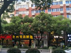 -老村长土菜馆(湖墅南路店)