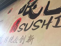 -哏儿寿司(红桥店)