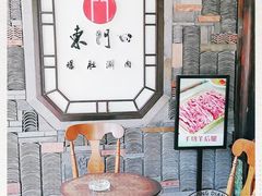 -东门口涮肉·砂锅·烤串(老门东店)