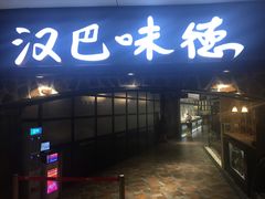 门面-汉巴味德(大悦城店)