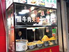门面-老马家马蓉蛋菜夹馍·腊牛肉夹馍(回民街店)