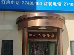 -天津大学·四十二斋餐厅