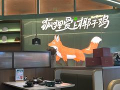 -狐狸爱上椰子鸡(滨江星光大道店)