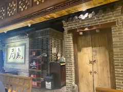 门面-局气 烤鸭·北京菜(光华路店)