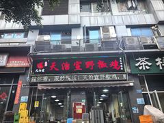 -天治宣·野椒鸡(龙头寺总店)