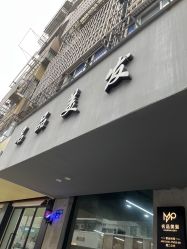 -名品美发