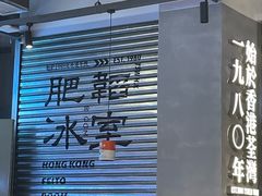 -肥韬茶餐厅(海上世界店)