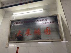 -万家乐小小饮食店