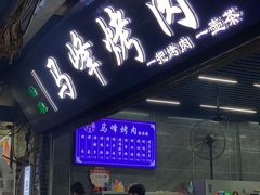 -清真·马峰烤肉(小学习北巷店)