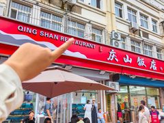 -北戴河庆山饭店·海鲜砂锅粥(北戴河黑石路店)