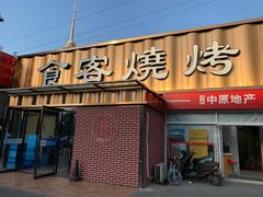 -食客烧烤(罗道庄店)