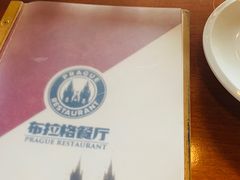 -布拉格餐厅· 中欧捷克菜(全国首店)