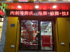 包房-郑远元专业修脚房(栖山路店)