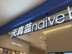 -天真蓝照相馆(西安南门王府井LAB店)