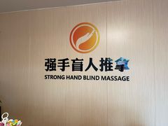 -强手盲人推拿·颈肩腰背调理(南新路店)