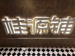 -桂桂茶(恒基名人店)