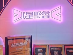 -星聚会KTV(上海松江万达店)