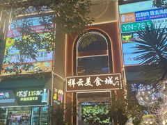 -祥云美食城(南强步行街店)