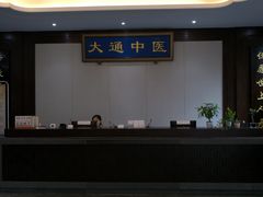 -大通中医馆