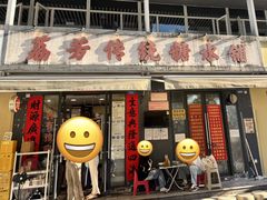 -荔芳传统糖水铺