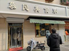门面-慕民美食家