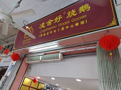 -凌舍好烧鹅(中山路店)