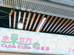 -水果立方果然鲜(升平路店)