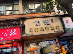 -佳记厚街烧鹅濑粉(广州总店)
