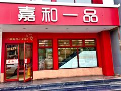 门面-嘉和一品粥(政府街店)