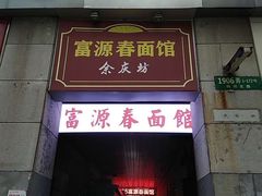 门面-富源春面馆(四川北路店)