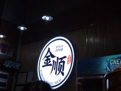 -金顺韩式烤肉·网红烤肉店(广利路店)