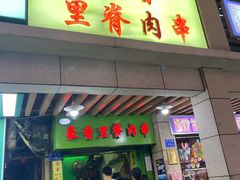 门面-豪香里脊肉串(大中路店)