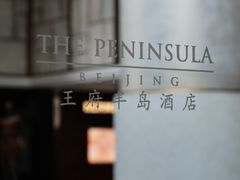 -王府半岛酒店