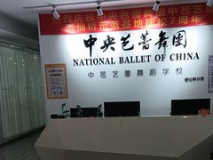-中央芭蕾舞团·中芭艺蕾(酒仙桥明星校区)