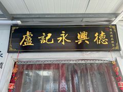 -卢记永兴德(静海店)