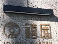 -禧宴Joyous Restaurant(禧园店)