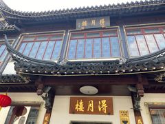 -得月楼·省级非遗·传统苏帮菜(观前店)