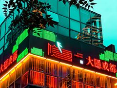 -大隐·成都火锅Bistro(合生麒麟新天地店)